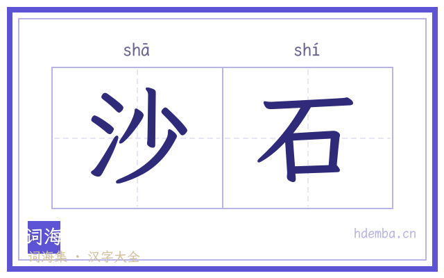 沙石的书法字