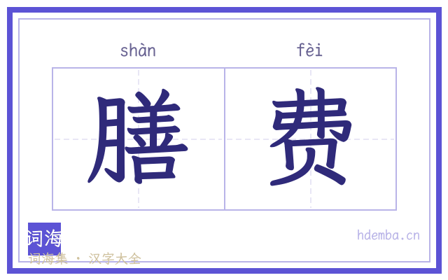 膳费的书法字