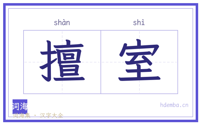 擅室的书法字