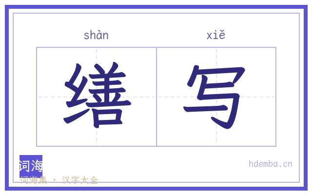 缮写的书法字