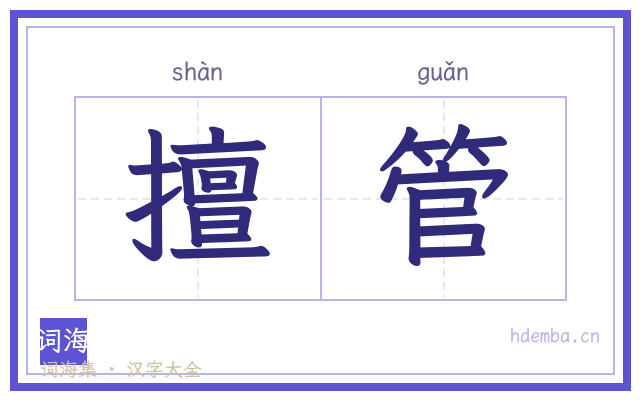 擅管的书法字
