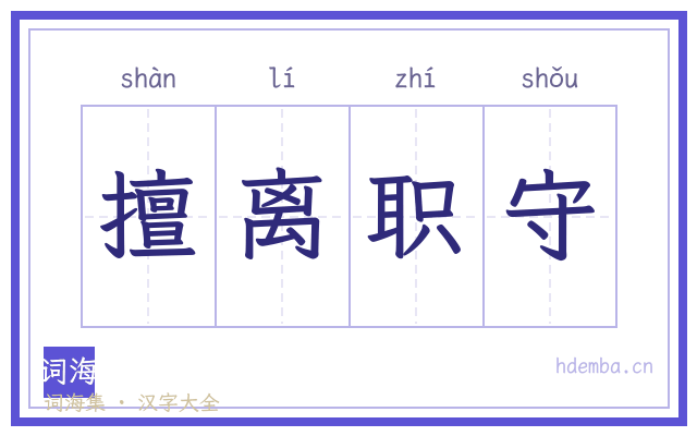 擅离职守的书法字