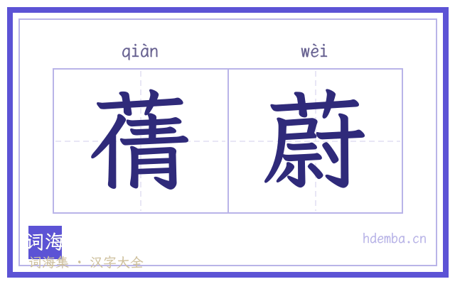 蒨蔚的书法字