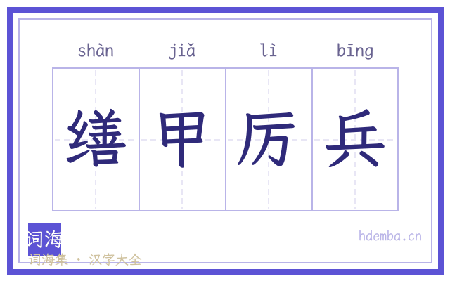 缮甲厉兵的书法字