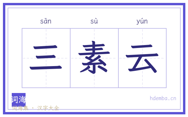 三素云的书法字