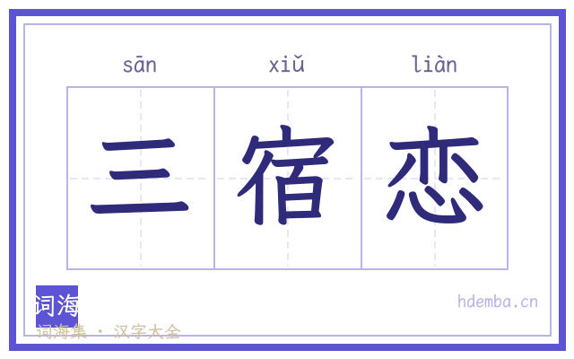 三宿恋的书法字