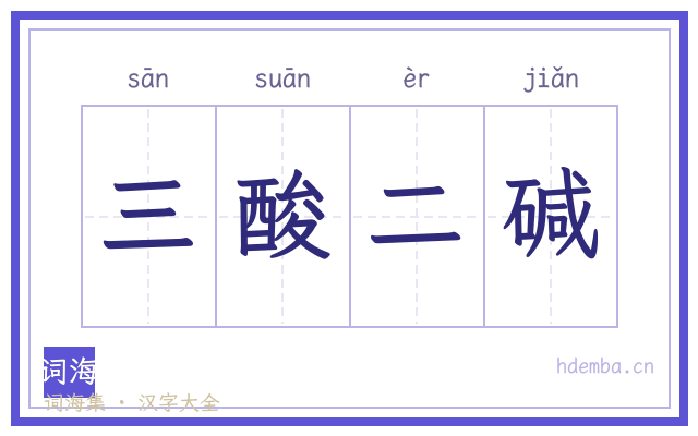 三酸二碱的书法字
