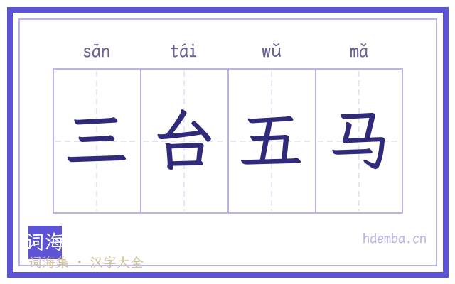 三台五马的书法字
