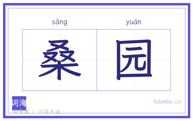桑园的书法字