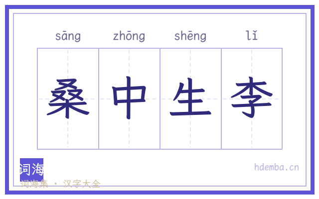 桑中生李的书法字