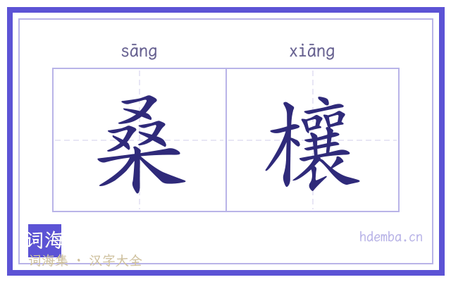 桑欀的书法字