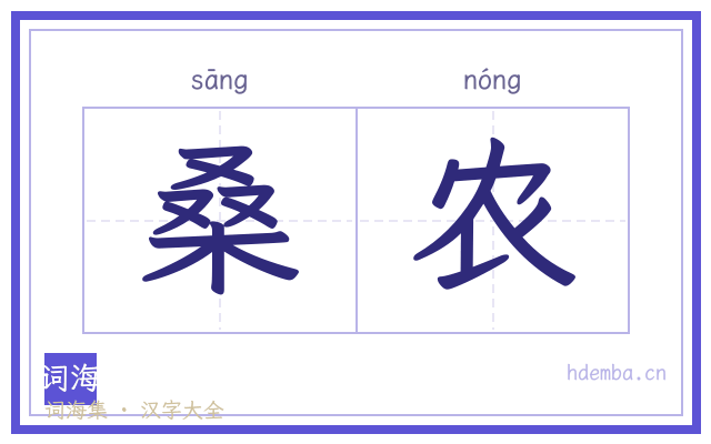 桑农的书法字