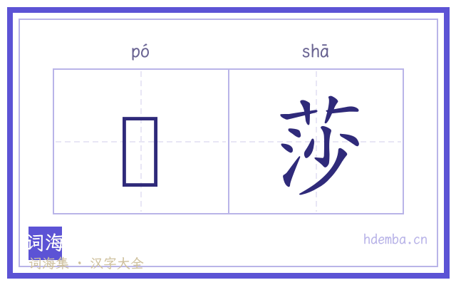蔢莎的书法字