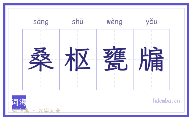 桑枢甕牖的书法字