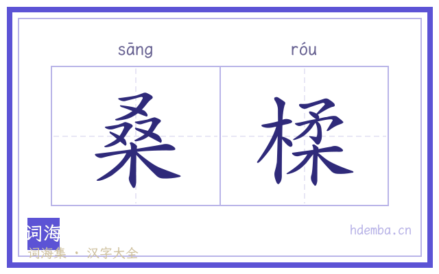 桑楺的书法字