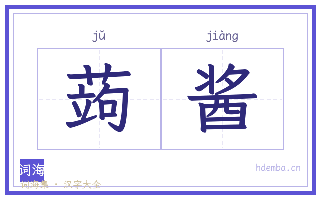 蒟酱的书法字