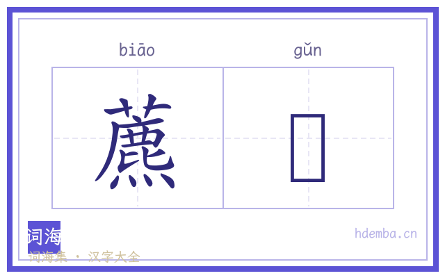 藨蓘的书法字