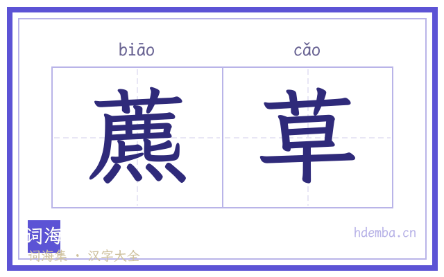 藨草的书法字