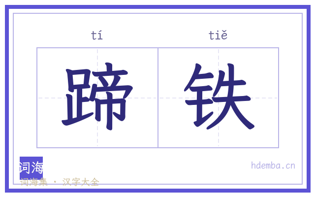 蹄铁的书法字