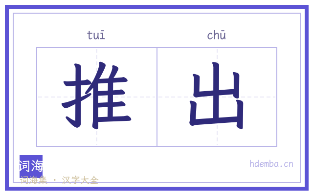 推出的书法字