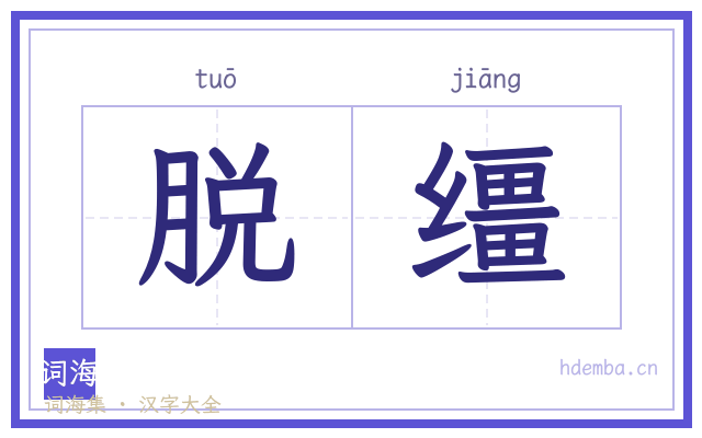 脱缰的书法字
