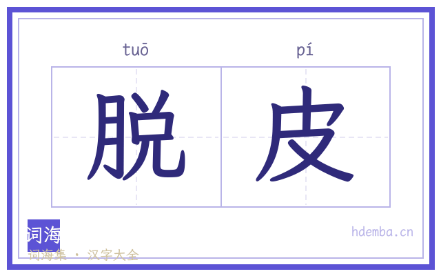 脱皮的书法字
