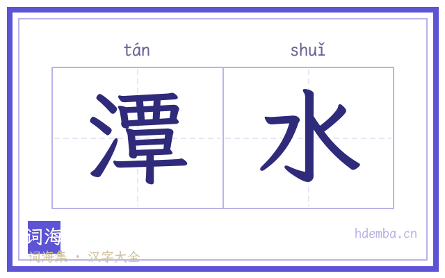 潭水的书法字