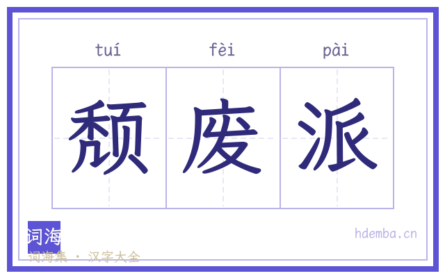 颓废派的书法字