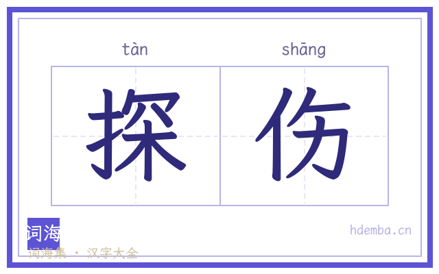 探伤的书法字