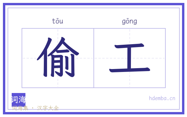 偷工的书法字