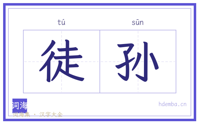 徒孙的书法字