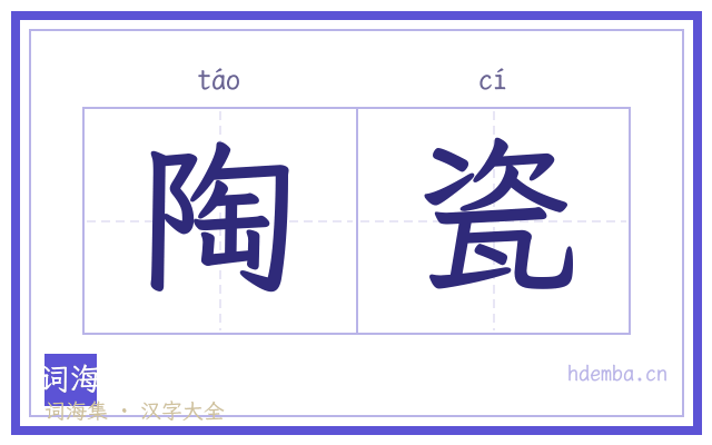 陶瓷的书法字