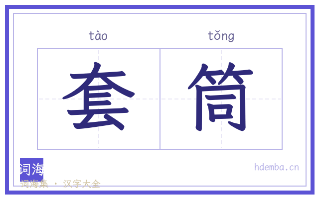 套筒的书法字