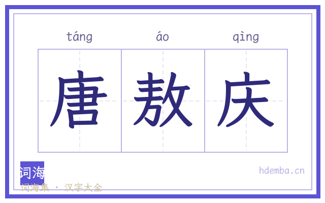 唐敖庆的书法字
