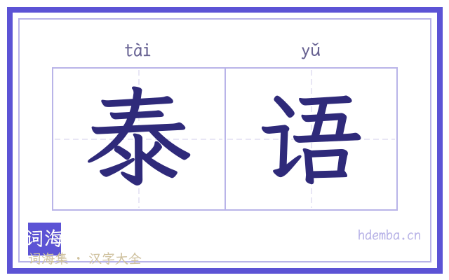 泰语的书法字
