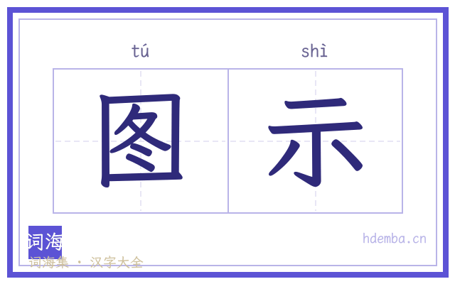 图示的书法字