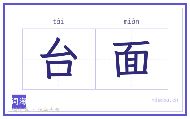 台面的书法字