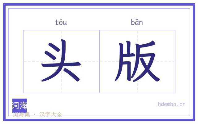 头版的书法字