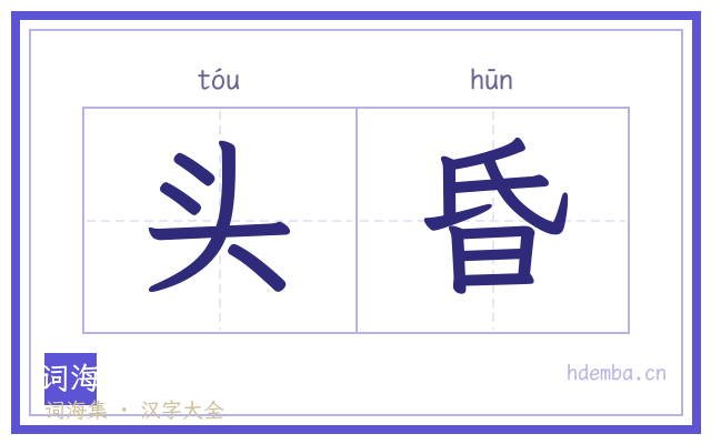 头昏的书法字