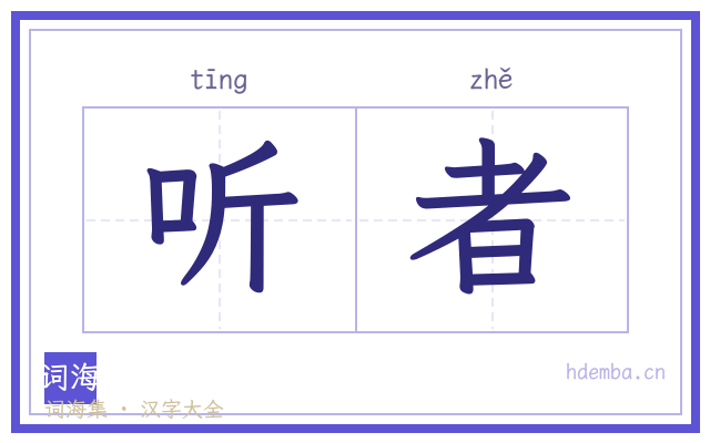 听者的书法字