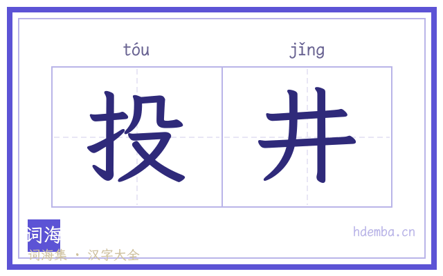 投井的书法字