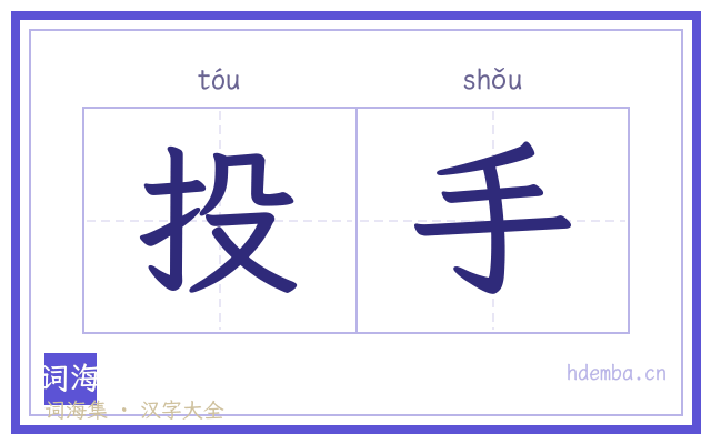 投手的书法字