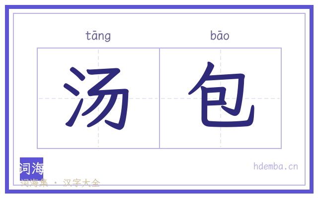 汤包的书法字