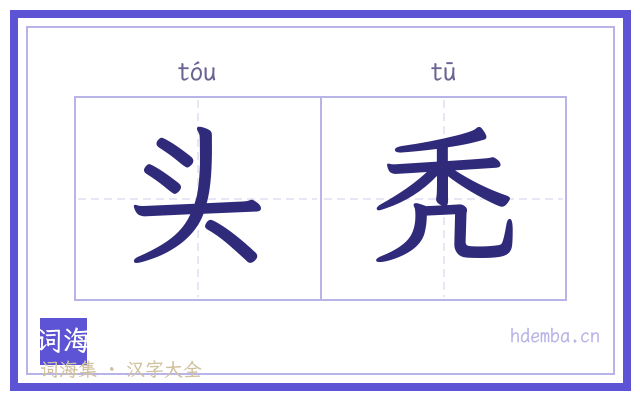 头秃的书法字