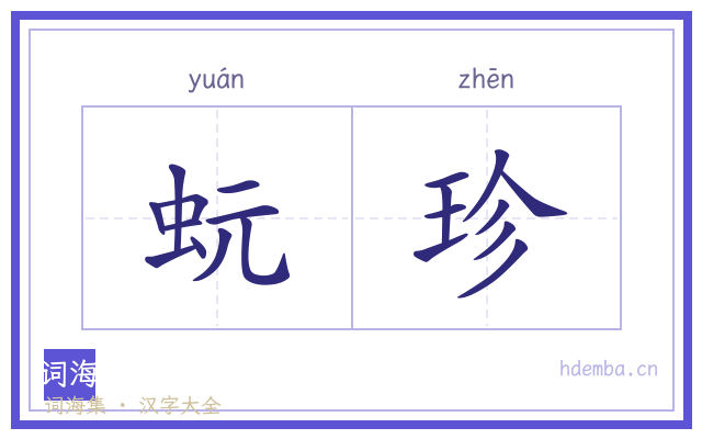 蚖珍的书法字