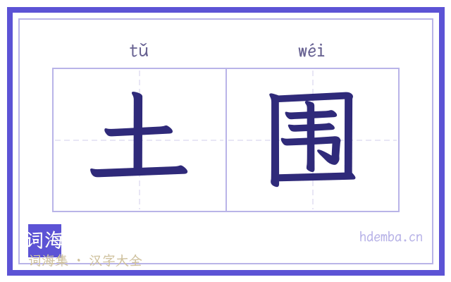 土围的书法字