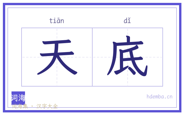 天底的书法字