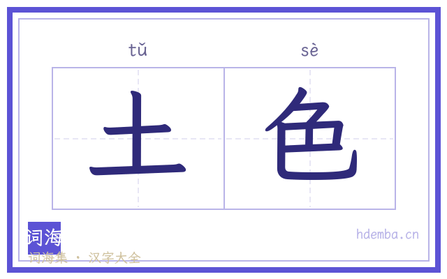 土色的书法字