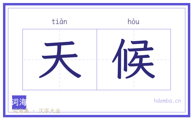 天候的书法字