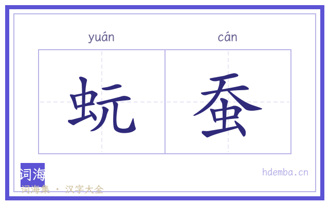 蚖蚕的书法字